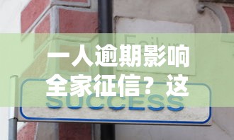 一人逾期影響全家征信？這5個連帶責任你必須知道！
