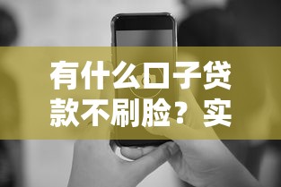 有什么口子貸款不刷臉？實測5個審核快、流程簡單的平臺推薦