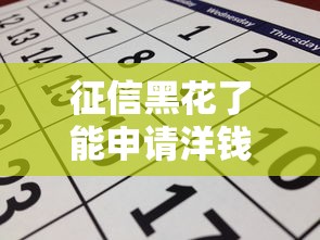 征信黑花了能申請洋錢罐嗎？真實情況深度解析