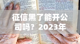 征信黑了能開公司嗎？2023年創業者必讀避坑指南