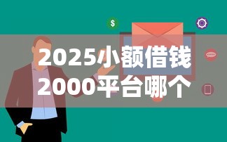2025小額借錢2000平臺哪個審核快？實測這5家通過率高！