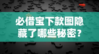 必借寶下款圖隱藏了哪些秘密？必看！深度拆解審核細(xì)節(jié)+用戶真實反饋