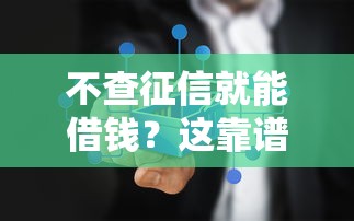 不查征信就能借錢？這靠譜嗎？真相揭秘！