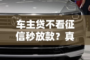 車主貸不看征信秒放款？真實案例解析這幾個平臺靠譜嗎