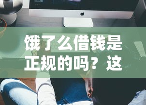 餓了么借錢是正規的嗎？這3個驗證方法一定要看