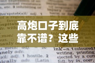 高炮口子到底靠不譜？這些避坑技巧你一定要知道