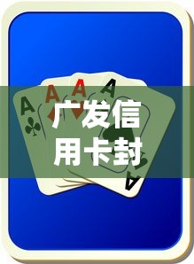 廣發信用卡封卡前兆如何解除？這3招教你化解風險！