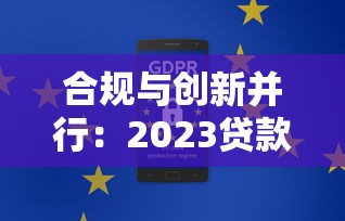 合規與創新并行：2023貸款平臺安全指南及產品解析