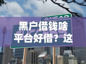 黑戶借錢啥平臺好借？這幾個渠道或許能幫到你！