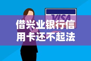 借興業(yè)銀行信用卡還不起法律追究嗎？這幾種情況要注意