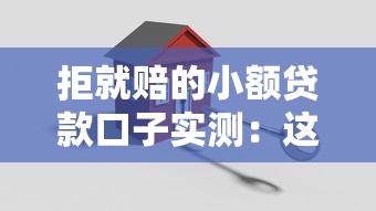 拒就賠的小額貸款口子實測：這5家真敢賠錢？