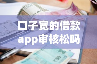 口子寬的借款app審核松嗎？這3類人申請通過率高