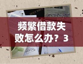 頻繁借款失敗怎么辦？3招快速破解困局