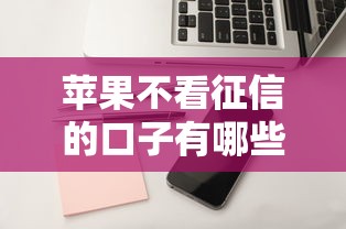 蘋果不看征信的口子有哪些？3個審核快、門檻低的渠道實測