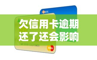 欠信用卡逾期還了還會影響信用嗎？這幾點必須了解
