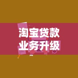 淘寶貸款業務升級，這次中小賣家能“喘口氣”嗎？