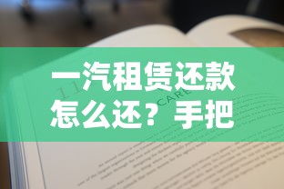 一汽租賃還款怎么還？手把手教你3種實用方法