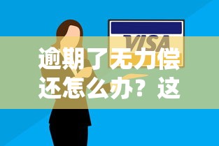 逾期了無力償還怎么辦？這5個自救方法一定要試試