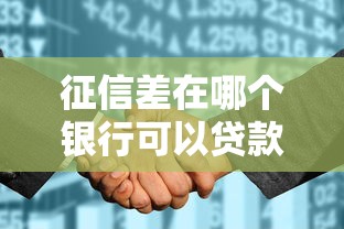 征信差在哪個銀行可以貸款？這些辦法或許能救急