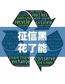 征信黑花了能開車嗎？這5個方法或許能幫到你