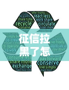 征信拉黑了怎么辦？這5個方法或許能救急