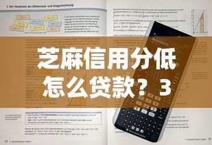 芝麻信用分低怎么貸款？3個方法幫你解決難題