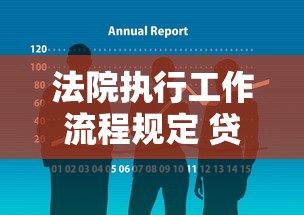 法院執行工作流程規定 貸款糾紛處理指南手把手教