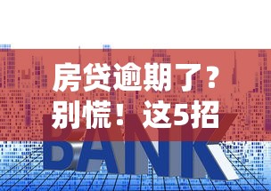 房貸逾期了？別慌！這5招教你化解危機(jī)