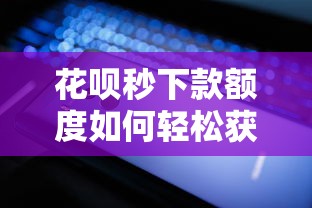 花唄秒下款額度如何輕松獲得？這5個(gè)技巧親測(cè)有效！