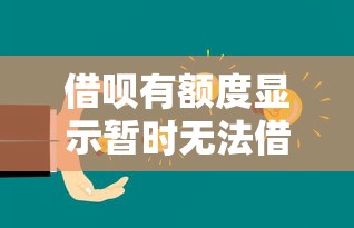 借唄有額度顯示暫時(shí)無(wú)法借錢怎么回事？3個(gè)解決方法實(shí)測(cè)有效