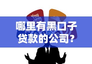哪里有黑口子貸款的公司？5個(gè)靠譜渠道推薦