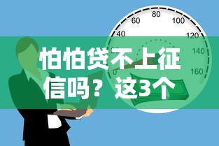 怕怕貸不上征信嗎？這3個(gè)關(guān)鍵點(diǎn)必須提前看清楚