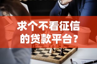 求個不看征信的貸款平臺？這5個渠道或許能解決難題