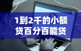 1到2千的小額貸百分百能貸？真實嗎！手把手教你避開這些坑