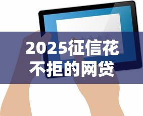 2025征信花不拒的網貸平臺最新評測