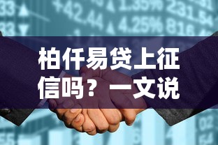 柏仟易貸上征信嗎？一文說透網貸和征信那些事兒