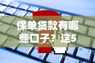 保單貸款有哪些口子？這5個靠譜平臺值得一試！