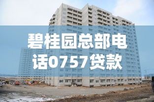 碧桂園總部電話0757貸款服務解析：低息方案如何申請？