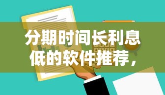 分期時間長利息低的軟件推薦，這3款真實靠譜