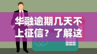 華融逾期幾天不上征信？了解這些避免信用受損！