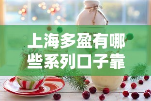 上海多盈有哪些系列口子靠譜嗎？實測推薦這5個產品