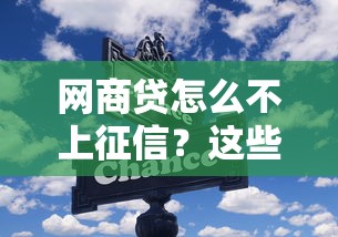 網商貸怎么不上征信？這些隱藏規則和替代方案要了解