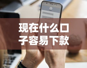 現在什么口子容易下款？這3類平臺通過率更高