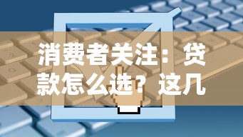 消費者關注：貸款怎么選？這幾個“坑”別踩！