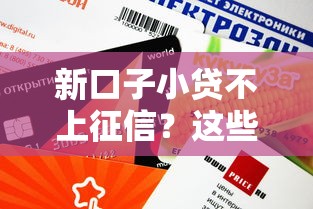 新口子小貸不上征信？這些平臺親測放款快額度高