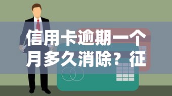 信用卡逾期一個月多久消除？征信恢復關鍵點解析