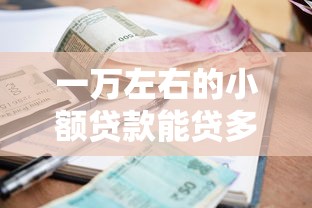 一萬左右的小額貸款能貸多少利息？算完才發現這么簡單！