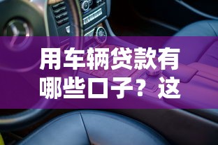 用車輛貸款有哪些口子？這5個渠道最靠譜，車主必看攻略！