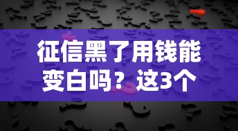 征信黑了用錢能變白嗎？這3個真相你必須知道！