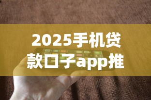 2025手機貸款口子app推薦｜3分鐘到賬的正規(guī)平臺有哪些？實測這5款利息低、額度高！